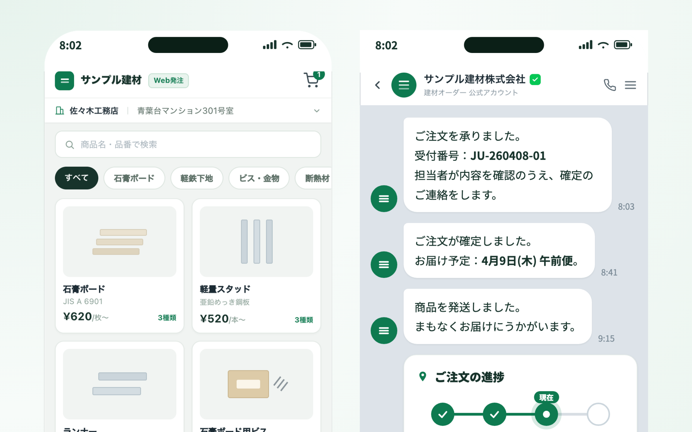 取引先がWebカタログで発注し、LINEで受付・進捗の通知を受け取る画面